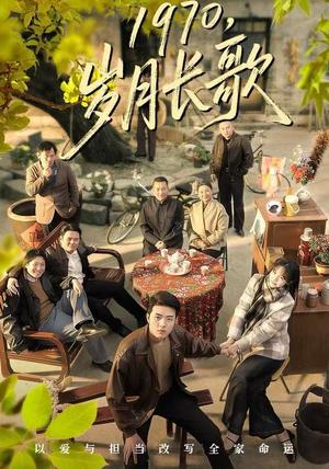 1970，岁月长歌（65集）穿越短剧推荐