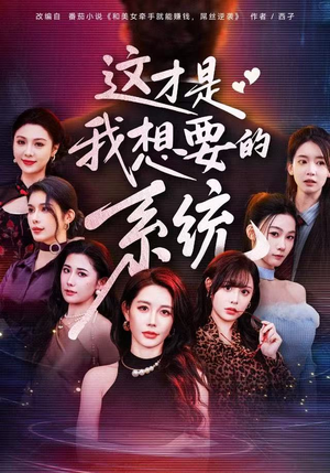 这才是我想要的系统(81集) 这才是我想要的系统(81集)免费短剧推荐