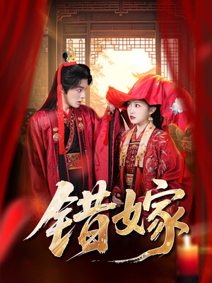 错嫁(60集) 错嫁(60集)演的怎么样