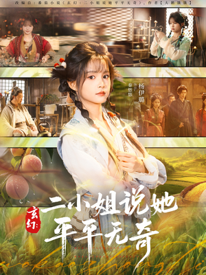 玄幻:二小姐说她平平无奇(84集) 玄幻:二小姐说她平平无奇(84集)精彩短剧看不停
