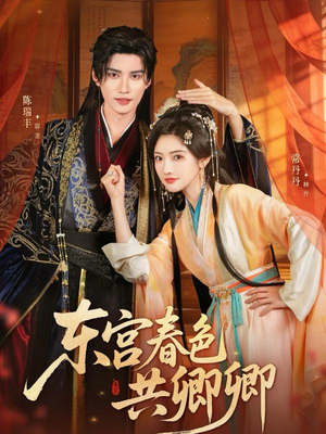 东宫春色共卿卿(65集) 东宫春色共卿卿(65集)最热短剧抢先看
