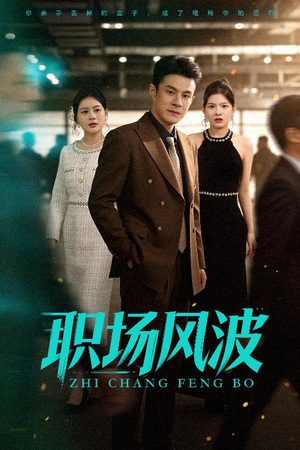 职场风波(50集) 职场风波(50集)精彩连连免费看