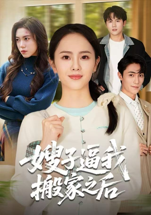 嫂子逼我搬家之后(62集) 嫂子逼我搬家之后(62集)大结局太过瘾了