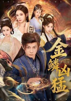 金鳞凶猛（80集）第一集