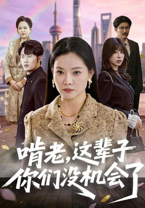 啃老,这辈子你们没机会了(60集) 啃老,这辈子你们没机会了(60集)免费观看