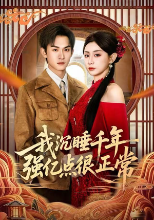 我沉睡千年强亿点很正常(80集) 我沉睡千年强亿点很正常(80集)一个短剧看全集