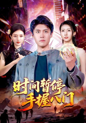 时间暂停手握八门(85集) 时间暂停手握八门(85集)精彩好看短剧