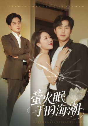 萤火眠于旧海潮(63集) 萤火眠于旧海潮(63集)古代短剧推荐