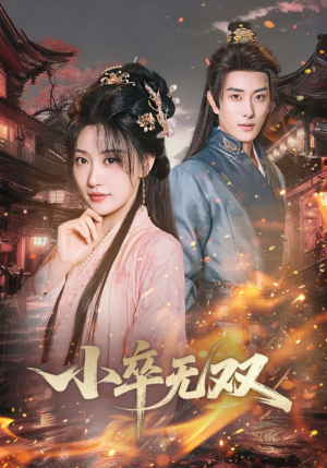 小卒无双(82集) 小卒无双(82集)战神短剧推荐