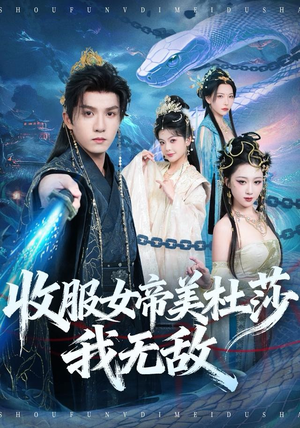 收服女帝美杜莎我无敌(81集) 收服女帝美杜莎我无敌(81集)精彩短剧来了