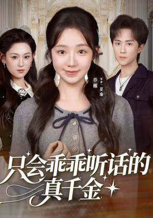 只会乖乖听话的真千金(60集) 只会乖乖听话的真千金(60集)精彩的网络短剧