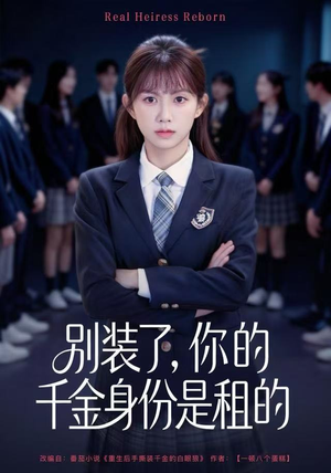 别装了,你的千金身份是租的(80集) 别装了,你的千金身份是租的(80集)网盘在线观看