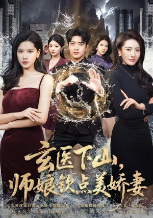 玄医下山，师娘钦点美娇妻（60集）短剧精彩片段