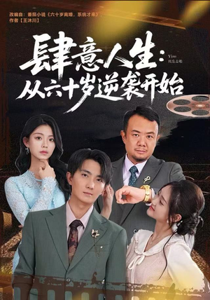 肆意人生:从六十岁逆袭开始(80集) 肆意人生:从六十岁逆袭开始(80集)全网短剧抢先看