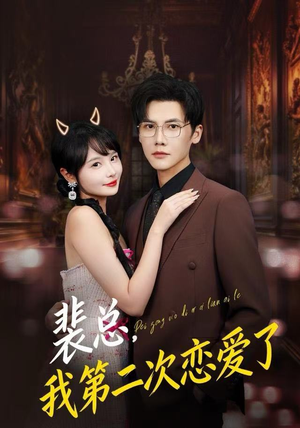 裴总,我第二次恋爱了(75集) 裴总,我第二次恋爱了(75集)一口气看完