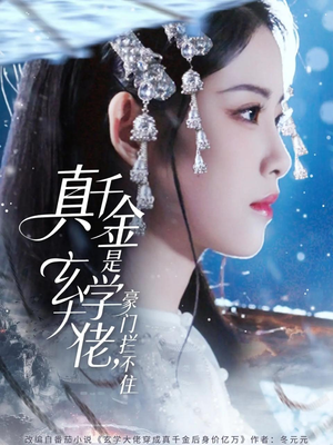 真千金是玄学大佬豪门拦不住(80集) 真千金是玄学大佬豪门拦不住(80集)最火爆短剧