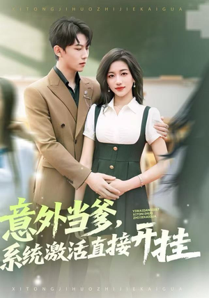 意外当爹，系统激活直接开挂（80集）短剧在线看