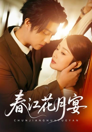 春江花月宴（80集）高质量短剧推荐