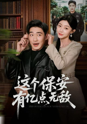 这个保安有亿点无敌（73集）我真的爱了