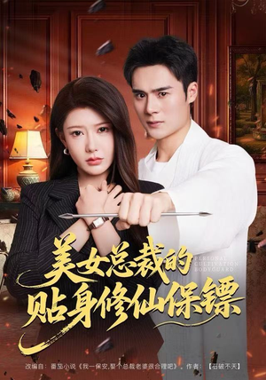 美女总裁的贴身修仙保镖(80集) 美女总裁的贴身修仙保镖(80集)战神短剧推荐