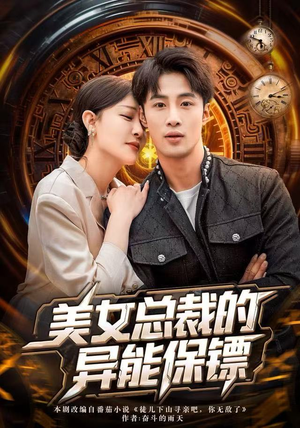 美女总裁的异能保镖（80集）网盘在线观看