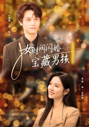 女财阀闪婚宝藏男孩（61集）好看的短剧分享