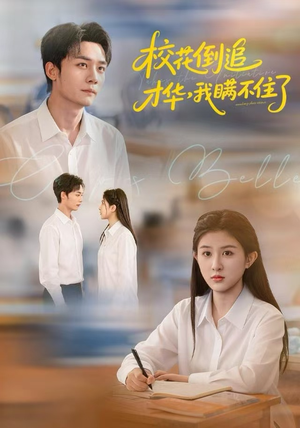 校花倒追才华，我瞒不住了（85集）热门短剧抢先看