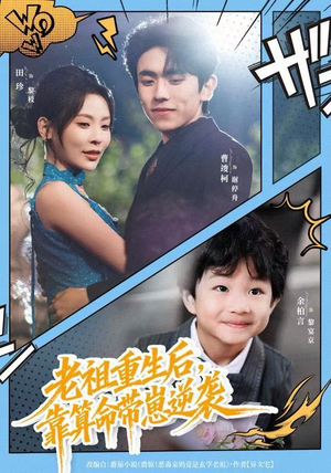 老祖重生后，靠算命带崽逆袭（72集）剧情简介