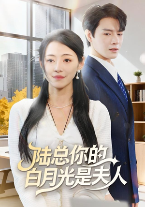 陆总你的白月光是夫人（51集）精彩短剧热播中