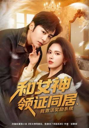 和女神领证同居，我激活奖励系统（80集）深深爱上这部剧