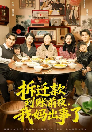 拆迁款到账前夜，我妈出事了（62集）网络小短剧