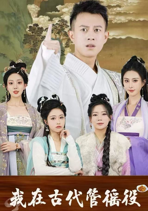 假官真坐（95集）最新短剧抢先看