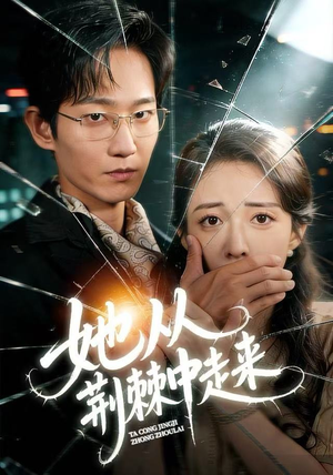 她从荆棘中走来（71集）短剧全集抢先看