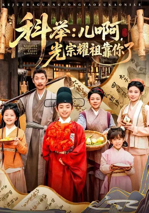 科举：儿啊，光宗耀祖全靠你了（83集）短剧热播推荐