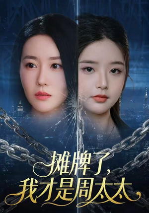 摊牌了，我才是周太太（50集）短剧热门合集