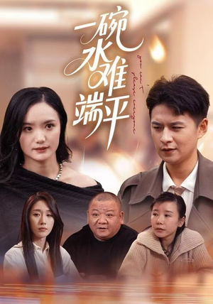 一碗水难端平（42集）好看的国产短剧