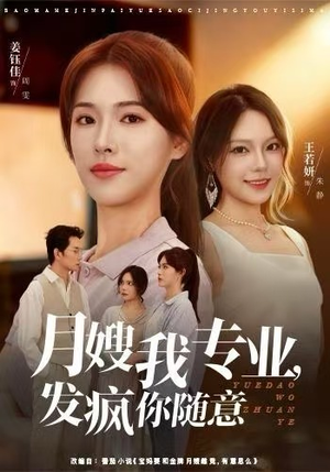 月嫂我专业，发疯你随意（63集）第一季