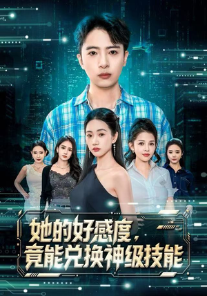 她的好感度，竟能兑换神级技能（74集）热播短剧排行榜