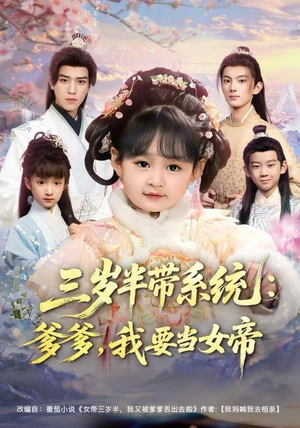 三岁半带系统：爹爹，我要当女帝（80集）热门短剧排行榜