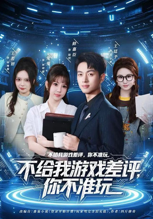 不给我游戏差评,你不准玩(80集) 不给我游戏差评,你不准玩(80集)古装短剧推荐