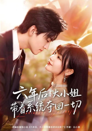 六年后!大小姐带着系统夺回一切(80集) 六年后!大小姐带着系统夺回一切(80集)短剧