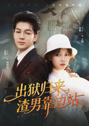 出狱归来，渣男靠边站（81集）好看短剧又来了