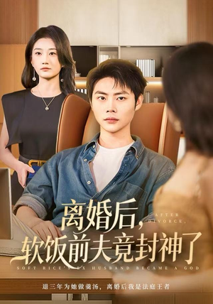 离婚后，软饭前夫竟封神了（78集）战神短剧推荐
