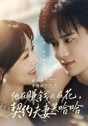 他在赚钱我在花,契约夫妻笑哈哈(68集) 他在赚钱我在花,契约夫妻笑哈哈(68集)短剧视频分享