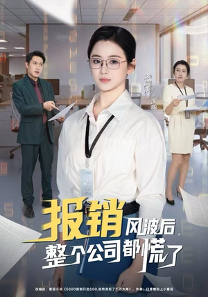 报销风波后，整个公司都慌了（60集）好短剧分享