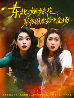 东北姐妹花穿书撒欢带飞全场(60集) 东北姐妹花穿书撒欢带飞全场(60集)正能量短剧分享