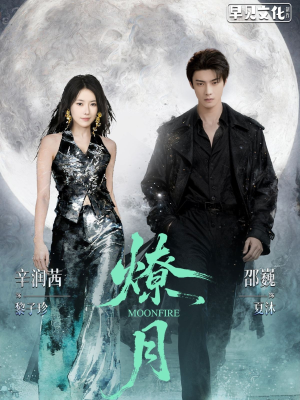 燎月(64集) 燎月(64集)民国短剧推荐