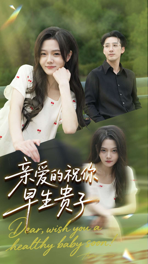 亲爱的你祝你早生贵子（87集）抢先看新短剧