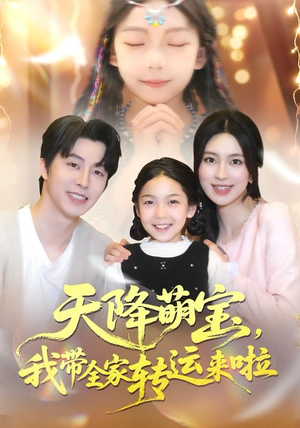天降萌宝我带全家转运来啦(60集) 天降萌宝我带全家转运来啦(60集)一口气追完短剧