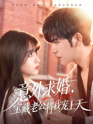 意外求婚,宝藏老公将我宠上天(80集) 意外求婚,宝藏老公将我宠上天(80集)精彩的短剧